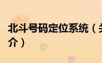 北斗号码定位系统（关于北斗号码定位系统简介）