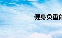 健身负重的锻炼方法