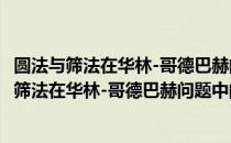圆法与筛法在华林-哥德巴赫问题中的综合应用（关于圆法与筛法在华林-哥德巴赫问题中的综合应用简介）