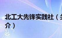 北工大先锋实践社（关于北工大先锋实践社简介）