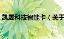 凯晟科技智能卡（关于凯晟科技智能卡介绍）