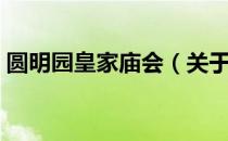 圆明园皇家庙会（关于圆明园皇家庙会简介）