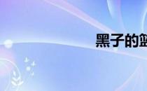 黑子的篮球攻略