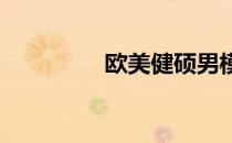 欧美健硕男模内裤肌肉秀