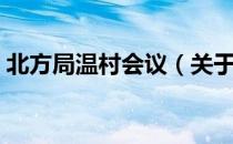 北方局温村会议（关于北方局温村会议简介）