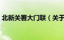 北新关署大门联（关于北新关署大门联简介）