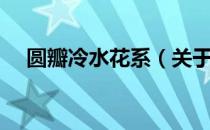 圆瓣冷水花系（关于圆瓣冷水花系简介）
