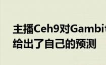 主播Ceh9对Gambit未来在线下比赛的表现给出了自己的预测