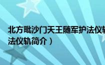 北方毗沙门天王随军护法仪轨（关于北方毗沙门天王随军护法仪轨简介）