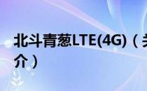 北斗青葱LTE(4G)（关于北斗青葱LTE(4G)简介）