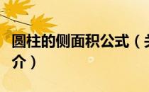 圆柱的侧面积公式（关于圆柱的侧面积公式简介）