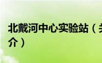 北戴河中心实验站（关于北戴河中心实验站简介）