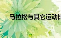 马拉松与其它运动比要消耗更多的能量
