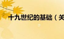 十九世纪的基础（关于十九世纪的基础）
