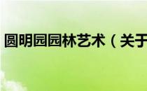 圆明园园林艺术（关于圆明园园林艺术简介）