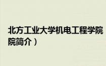 北方工业大学机电工程学院（关于北方工业大学机电工程学院简介）