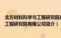 北方材料科学与工程研究院有限公司（关于北方材料科学与工程研究院有限公司简介）