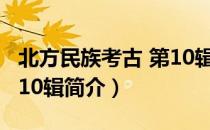 北方民族考古 第10辑（关于北方民族考古 第10辑简介）