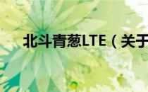北斗青葱LTE（关于北斗青葱LTE简介）