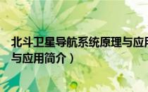 北斗卫星导航系统原理与应用（关于北斗卫星导航系统原理与应用简介）