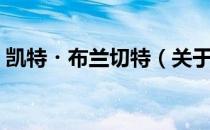 凯特・布兰切特（关于凯特・布兰切特介绍）