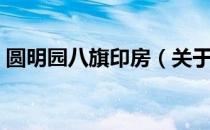 圆明园八旗印房（关于圆明园八旗印房简介）