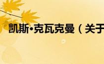 凯斯·克瓦克曼（关于凯斯·克瓦克曼介绍）