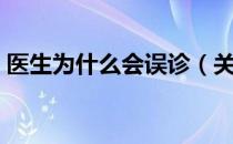 医生为什么会误诊（关于医生为什么会误诊）