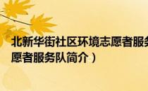 北新华街社区环境志愿者服务队（关于北新华街社区环境志愿者服务队简介）