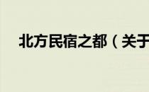 北方民宿之都（关于北方民宿之都简介）