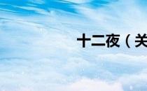 十二夜（关于十二夜）