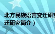 北方民族语言变迁研究（关于北方民族语言变迁研究简介）