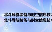 北斗导航装备与时空信息技术铁路行业工程研究中心（关于北斗导航装备与时空信息技术铁路行业工程研究中心简介）