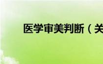 医学审美判断（关于医学审美判断）