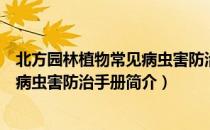 北方园林植物常见病虫害防治手册（关于北方园林植物常见病虫害防治手册简介）