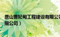 唐山曹妃甸工程建设有限公司（关于唐山曹妃甸工程建设有限公司）