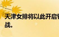天津女排将以此开启针对新赛季联赛的全面备战。