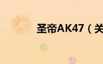 圣帝AK47（关于圣帝AK47）