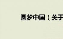 圆梦中国（关于圆梦中国简介）