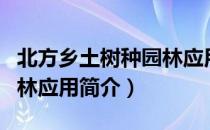 北方乡土树种园林应用（关于北方乡土树种园林应用简介）