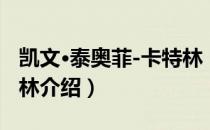 凯文·泰奥菲-卡特林（关于凯文·泰奥菲-卡特林介绍）