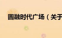 圆融时代广场（关于圆融时代广场简介）