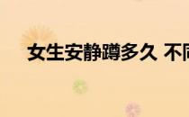 女生安静蹲多久 不同时间有效情况不同