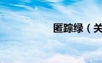 匿踪绿（关于匿踪绿）