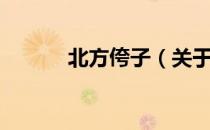 北方侉子（关于北方侉子简介）