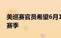 美巡赛官员希望6月11-14日嘉信挑战赛重启赛季