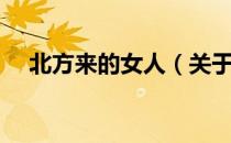 北方来的女人（关于北方来的女人简介）