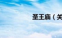 圣王庙（关于圣王庙）