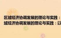 区域经济协调发展的理论与实践：以上海和长江流域地区为例（关于区域经济协调发展的理论与实践：以上海和长江流域地区为例）