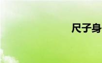 尺子身体练习